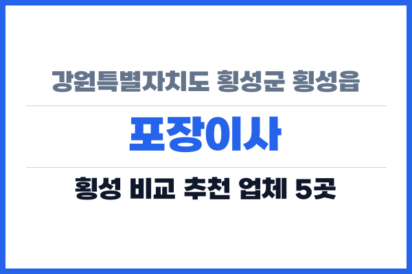 강원특별자치도 횡성군 횡성읍 포장이사