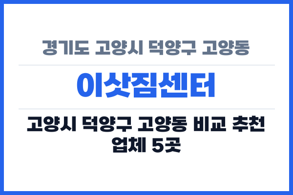 경기도 고양시 덕양구 고양동 이삿짐센터