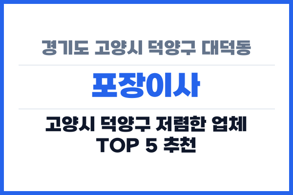 경기도 고양시 덕양구 대덕동 포장이사
