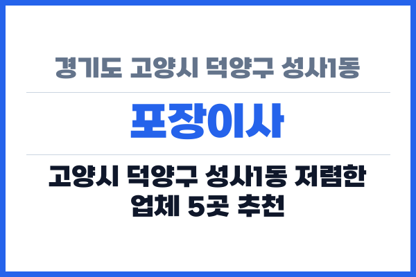 경기도 고양시 덕양구 성사1동 포장이사