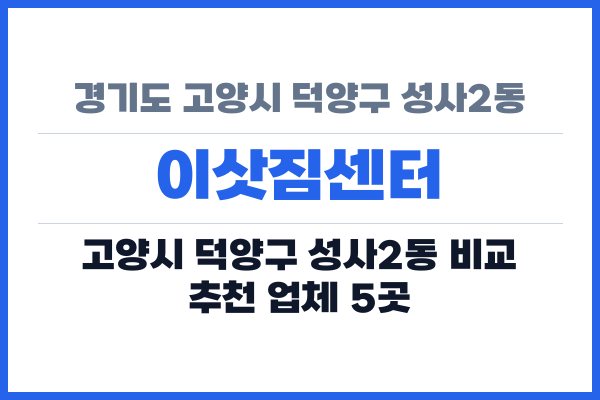경기도 고양시 덕양구 성사2동 이삿짐센터