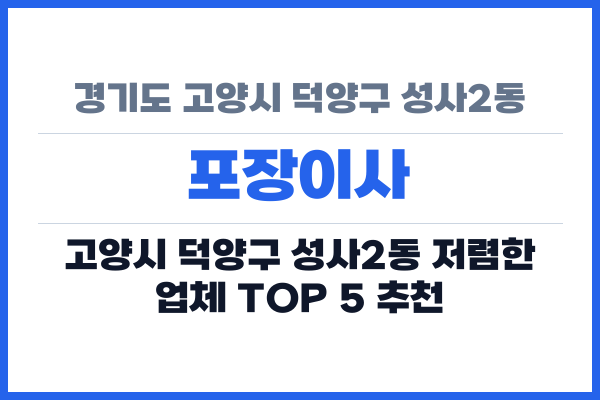 경기도 고양시 덕양구 성사2동 포장이사