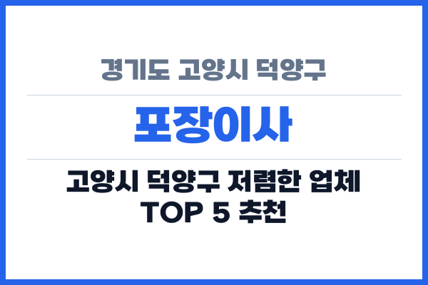 경기도 고양시 덕양구 포장이사