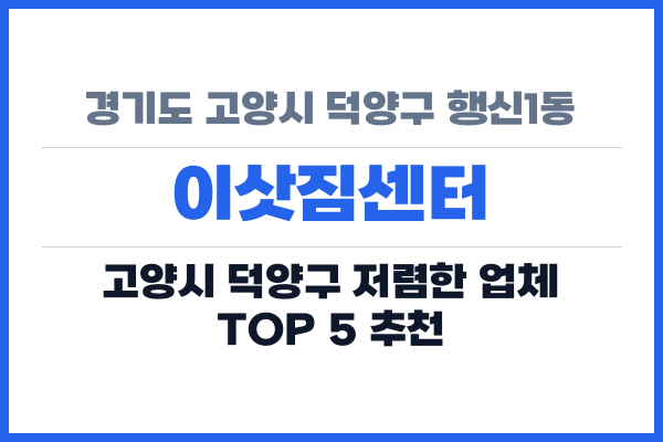 경기도 고양시 덕양구 행신1동 이삿짐센터