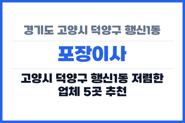 경기도 고양시 덕양구 행신1동 포장이사