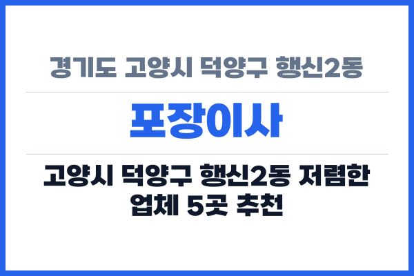 경기도 고양시 덕양구 행신2동 포장이사