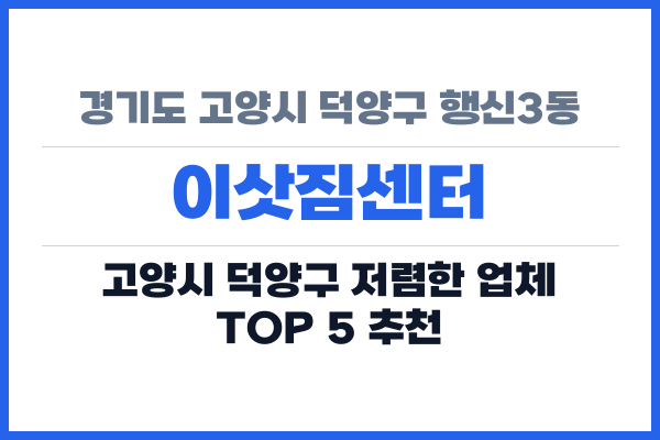 경기도 고양시 덕양구 행신3동 이삿짐센터