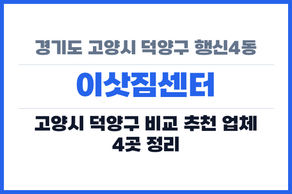 경기도 고양시 덕양구 행신4동 이삿짐센터