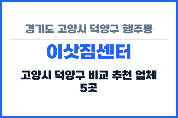 경기도 고양시 덕양구 행주동 이삿짐센터