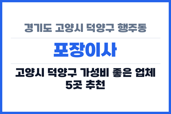 경기도 고양시 덕양구 행주동 포장이사