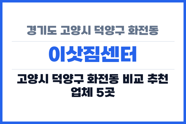 경기도 고양시 덕양구 화전동 이삿짐센터