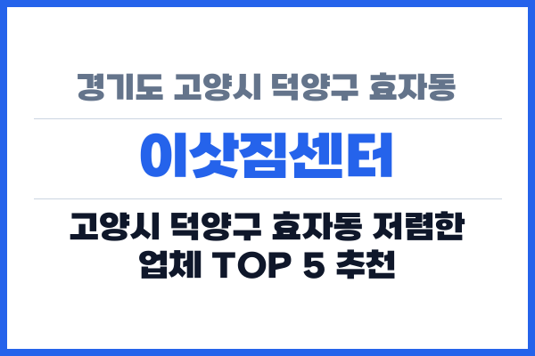 경기도 고양시 덕양구 효자동 이삿짐센터