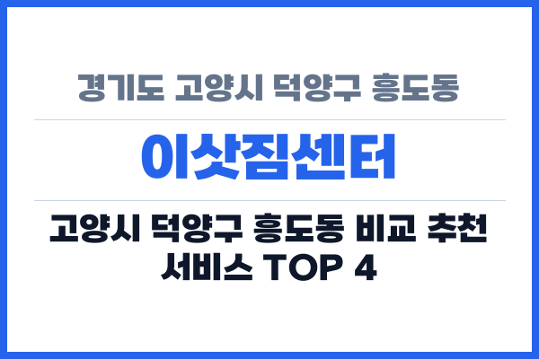경기도 고양시 덕양구 흥도동 이삿짐센터