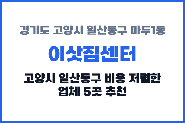경기도 고양시 일산동구 마두1동 이삿짐센터