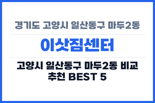 경기도 고양시 일산동구 마두2동 이삿짐센터