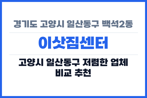경기도 고양시 일산동구 백석2동 이삿짐센터