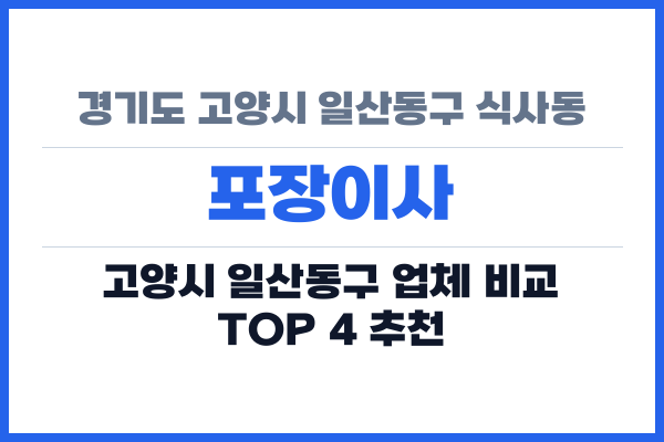 경기도 고양시 일산동구 식사동 포장이사