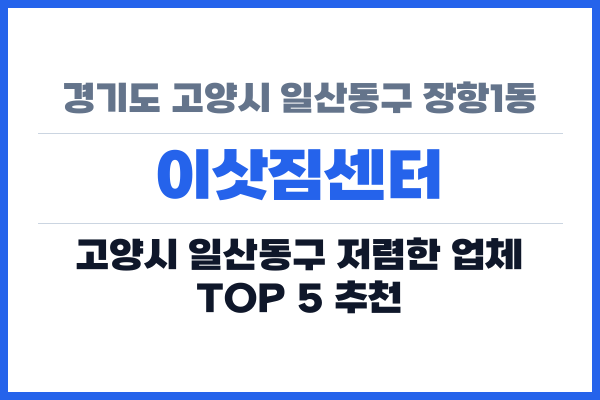 경기도 고양시 일산동구 장항1동 이삿짐센터