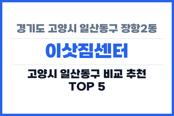경기도 고양시 일산동구 장항2동 이삿짐센터