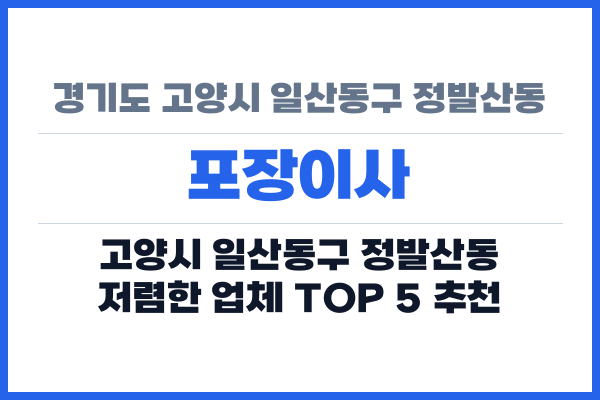 경기도 고양시 일산동구 정발산동 포장이사