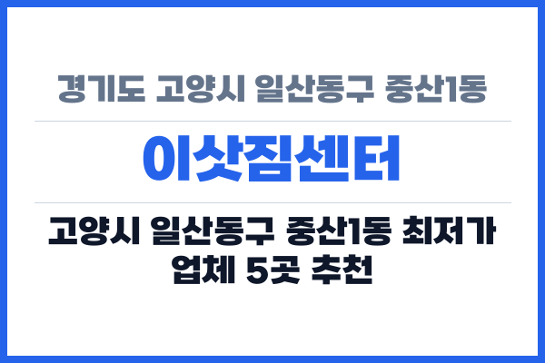 경기도 고양시 일산동구 중산1동 이삿짐센터