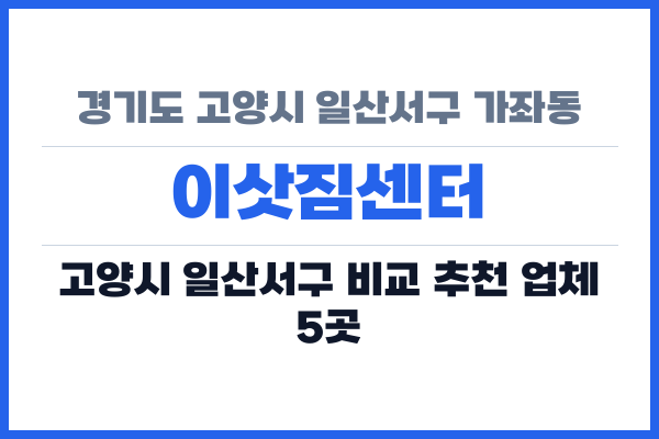 경기도 고양시 일산서구 가좌동 이삿짐센터