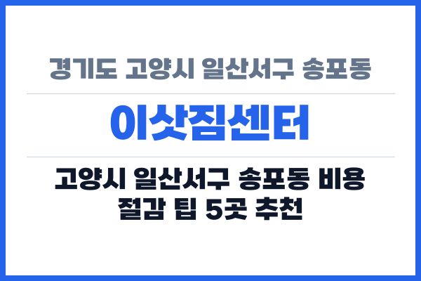 경기도 고양시 일산서구 송포동 이삿짐센터