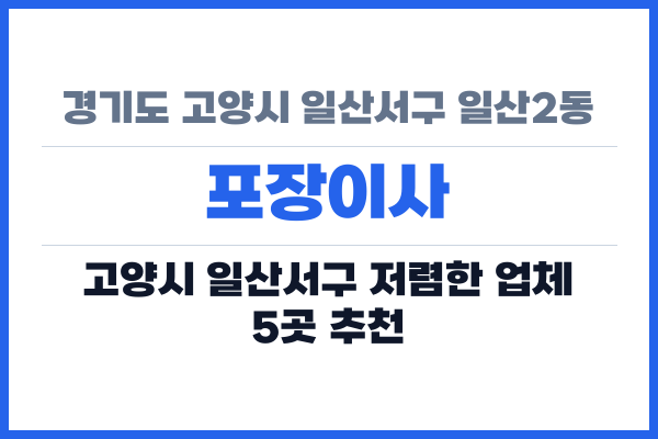경기도 고양시 일산서구 일산2동 포장이사