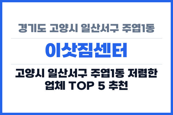 경기도 고양시 일산서구 주엽1동 이삿짐센터