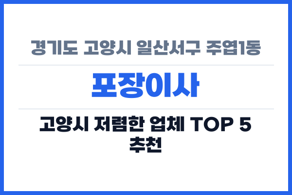경기도 고양시 일산서구 주엽1동 포장이사