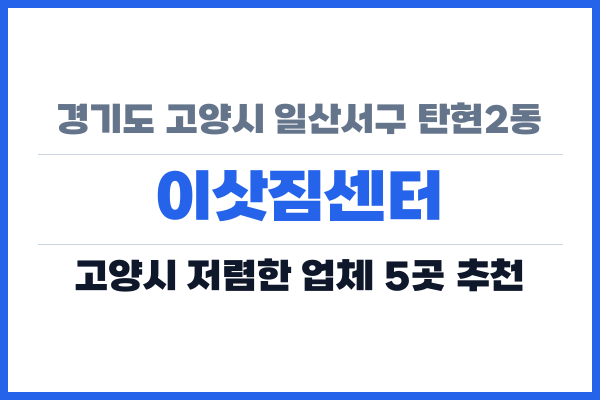 경기도 고양시 일산서구 탄현2동 이삿짐센터