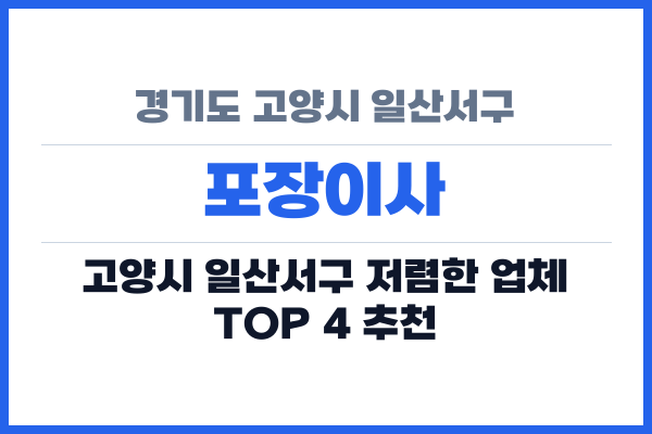 경기도 고양시 일산서구 포장이사