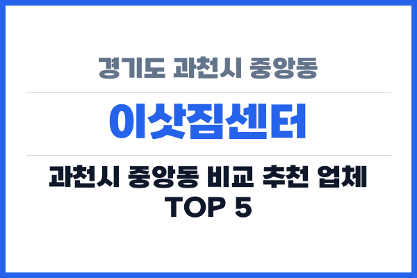 경기도 과천시 중앙동 이삿짐센터