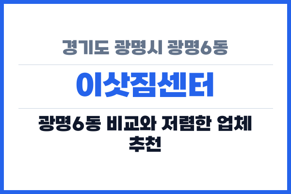 경기도 광명시 광명6동 이삿짐센터