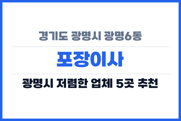 경기도 광명시 광명6동 포장이사