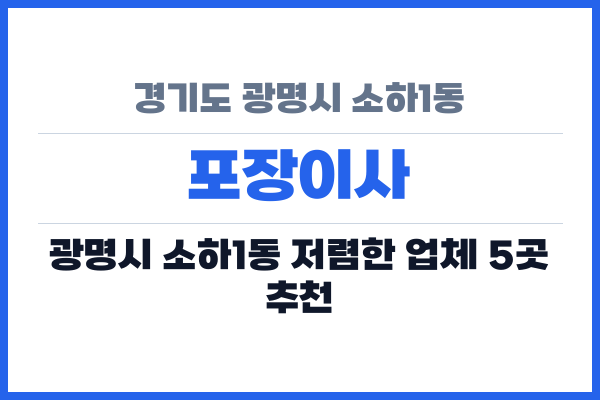 경기도 광명시 소하1동 포장이사