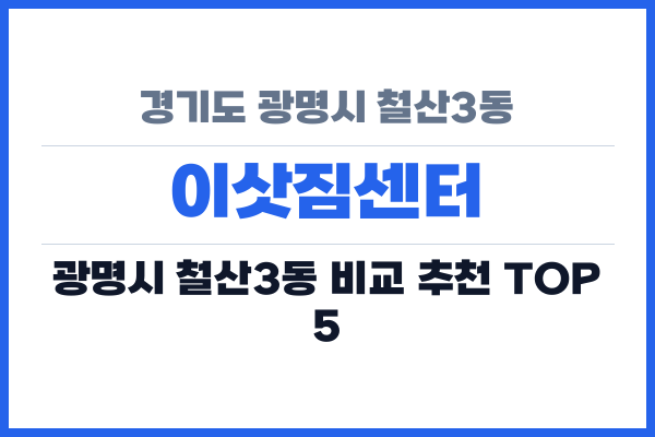 경기도 광명시 철산3동 이삿짐센터
