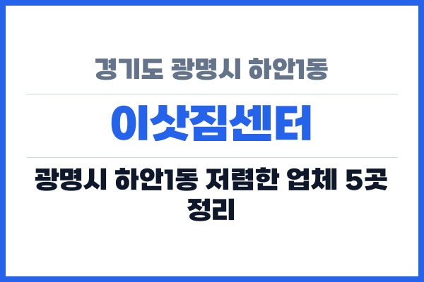경기도 광명시 하안1동 이삿짐센터
