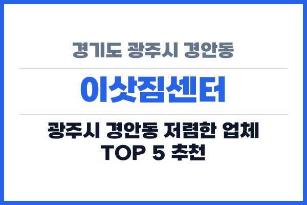 경기도 광주시 경안동 이삿짐센터