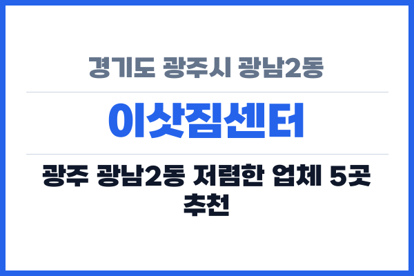 경기도 광주시 광남2동 이삿짐센터