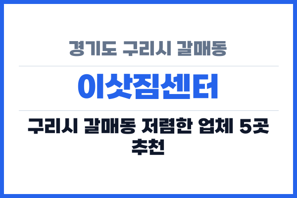 경기도 구리시 갈매동 이삿짐센터