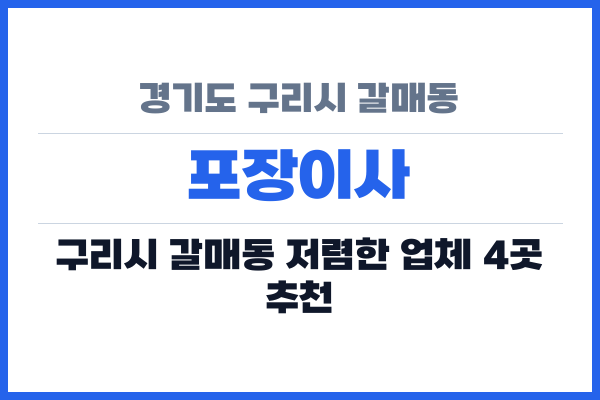경기도 구리시 갈매동 포장이사