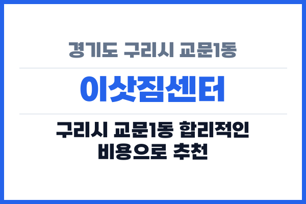 경기도 구리시 교문1동 이삿짐센터