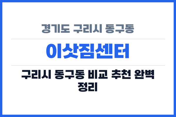 경기도 구리시 동구동 이삿짐센터