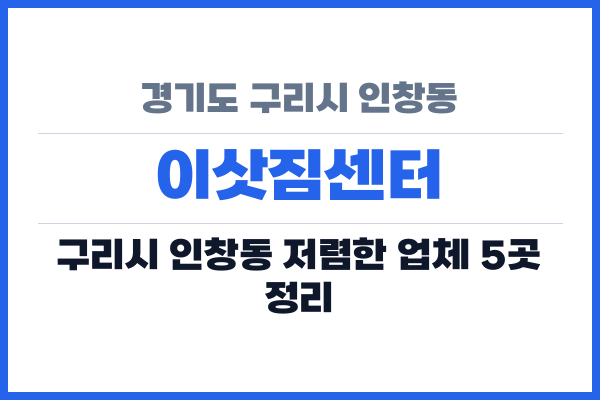 경기도 구리시 인창동 이삿짐센터