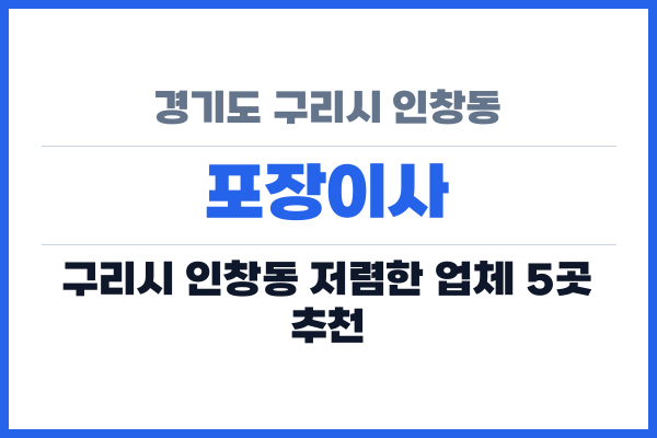 경기도 구리시 인창동 포장이사