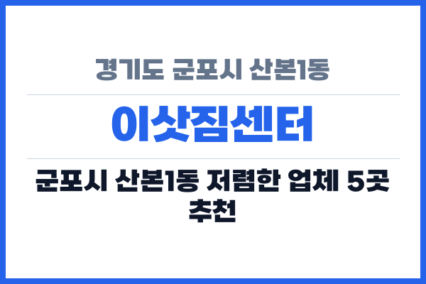 경기도 군포시 산본1동 이삿짐센터