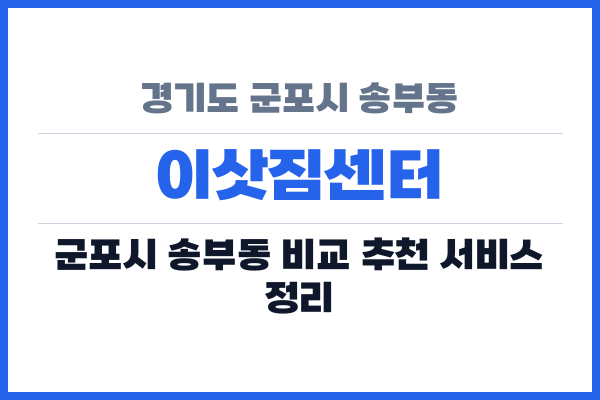 경기도 군포시 송부동 이삿짐센터