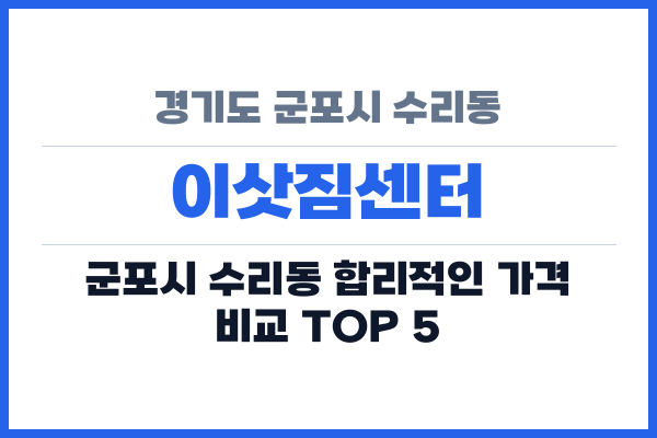 경기도 군포시 수리동 이삿짐센터