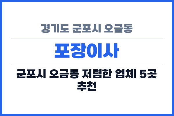 경기도 군포시 오금동 포장이사